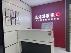 -毛源昌眼镜(新市街店)