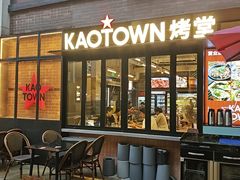 -KAOTOWN烤堂•烧烤(海汇港店)