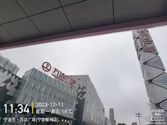 -宁波鄞州万达广场