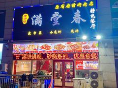 -满堂春特色餐馆