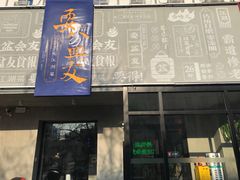 门面-耍盆友·重庆江湖菜(百子湾店)