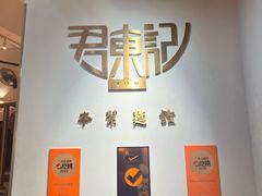 -君东记本帮面馆(天钥桥路店)