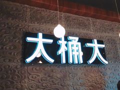 -大桶大足浴(金桥店)