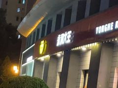 -永和大王(广元西路店)