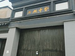 -三林塘老街
