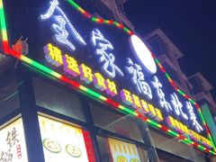 -全家福东北菜(联谊花园宜康苑店)