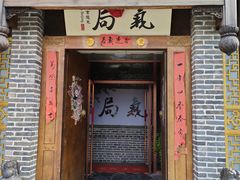门面-局气烤鸭·北京菜(前门店)