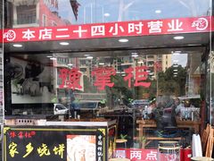 门面-豫掌柜饸饹面·烩面(秀沿路店)