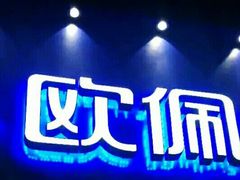 -欧佩拉(红星路店)