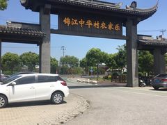 -锦江中华村农家乐饭庄