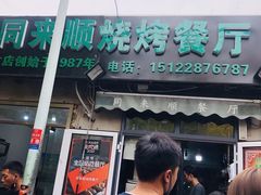 -同来顺烧烤餐厅(哈尔滨道店)