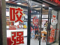 -杭嘉湖咬强羊肉面馆(永兴路总店)