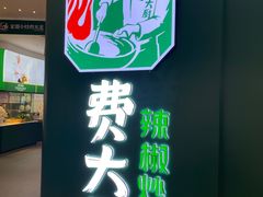 -费大厨辣椒炒肉(黄兴中心广场店)