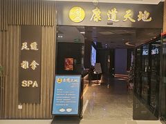 -康道天地(达邦协作广场店)