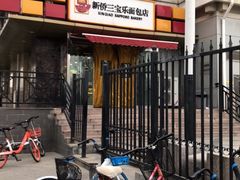 -新侨三宝乐面包店(崇文门店)