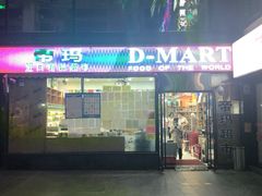 -帝玛进口精品超市D-MART