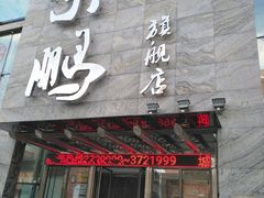 门面-荣鹏风味烀饼总店