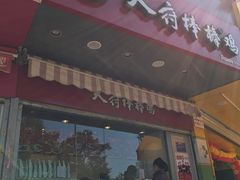 门面-天府棒棒鸡(国贸店)