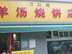 门面-万红路羊汤烧饼店(将台路店)