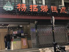 -杨招娣糕点(装驾桥巷店)