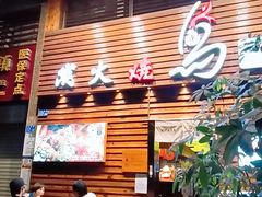 -鸟鹏烧鸟居酒屋(熙龙湾店)