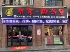 门面-有家·酸汤鱼(土门店)