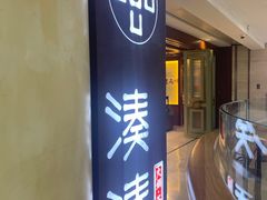 门面-湊湊火锅·茶憩(杭州湖滨银泰in77店)