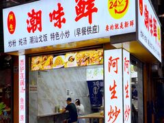 门面-阿生潮味鲜炒粉(梅林新村店)