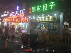 门面-郑家包子牛肉拉面(尚勤路店)