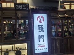 门面-東門韩国传统烤肉·韩国料理(银座直营店)