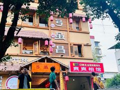 -弓虽昌焖烧鸡(大竹林店)