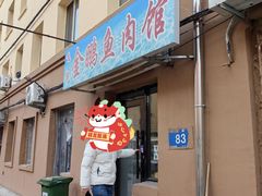 -金鹏鱼肉馆