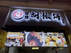 门面-百年夯碳烤胡椒饼(阿拉城店)