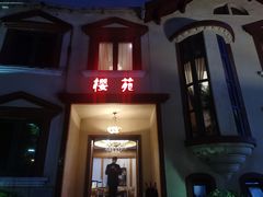 -樱苑(四川北路店)