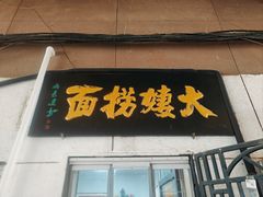 -大姨捞面(新安花园店)