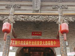 -山西会馆·晋菜·晋商宴·牌匾博物馆(胜利东街店)