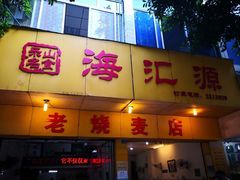 门面-海汇源老烧麦店(东大街总店)