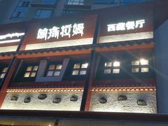门面-敏珠拉姆藏餐·南京厨房(富春江东街店)