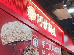 -阿甘锅盔(合生汇购物中心店)