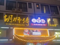-胡师傅三下锅(汽车站店)