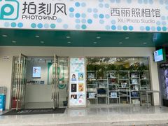 -拍刻风照相馆(南山西丽店)