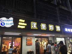 门面-前进5路汉堡炸鸡(前进五路店)