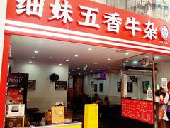 -细妹五香牛杂(步行街店)