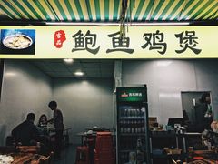 门面-吉品莞家·鲍鱼鸡煲(东莞店)