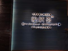 -怡情荟•海鲜青岛菜(五四广场旗舰店)