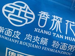-香探花·擀面皮肉夹馍(北苑店)