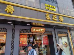 -采芝斋(延安路店)