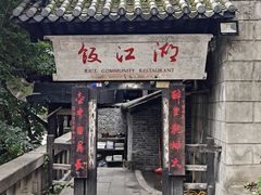 门面-饭江湖·江湖菜(湖广会馆店)