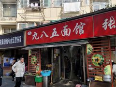 -九八五面馆(欧洲城店)