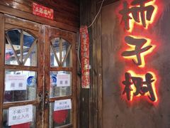 门面-柿子树炭烤羊腿(金台路店)